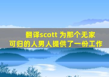 翻译scott 为那个无家可归的人男人提供了一份工作